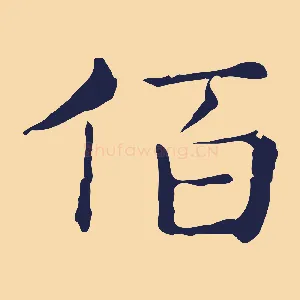 陌