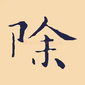 除