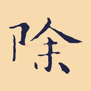 除