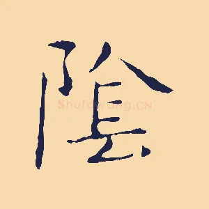 陰