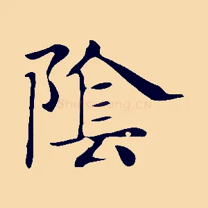 陰