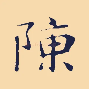 陳