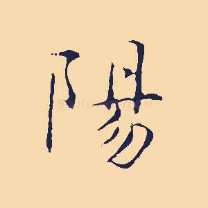 陽