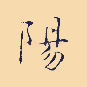 陽