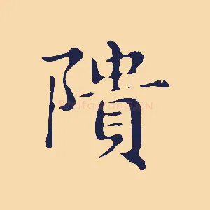 隤