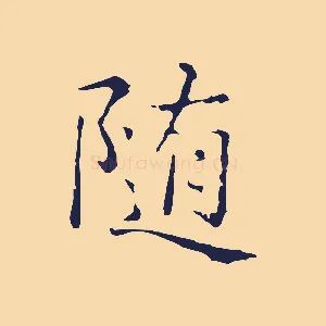 隨