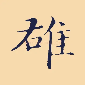 雄