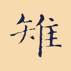 雉