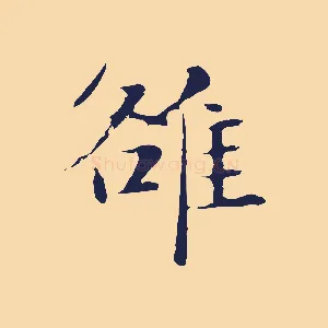 雒