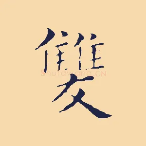 雙