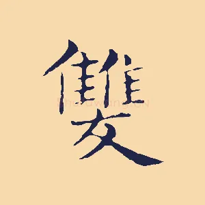 雙