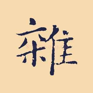 雜