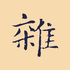 雜