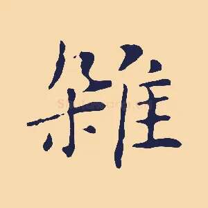 雜