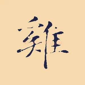 雞