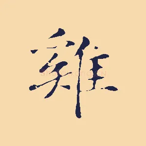 雞