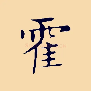霍