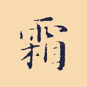 霜