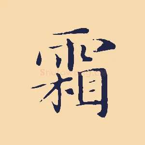 霜