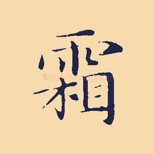 霜