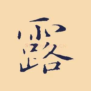露