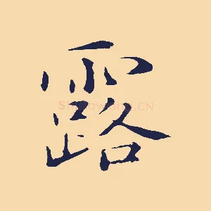 露