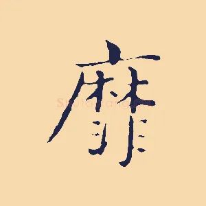 靡