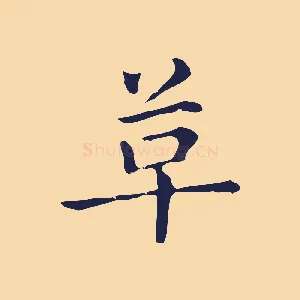 革