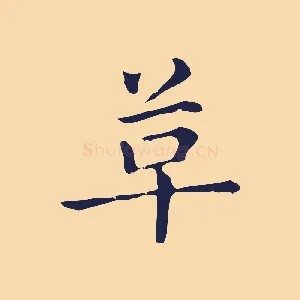 革