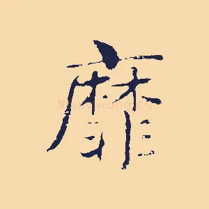 靡