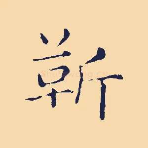 靳