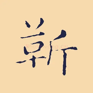 靳