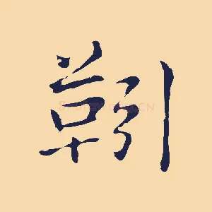 靷