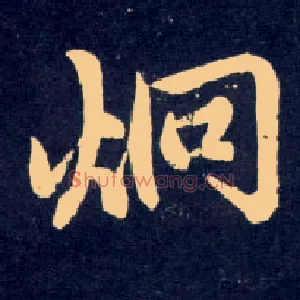 炯