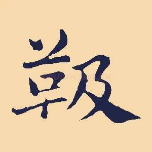 靸