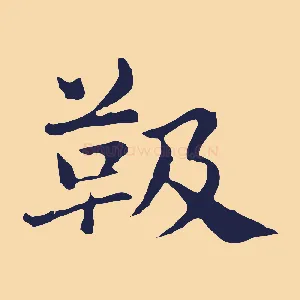 靸
