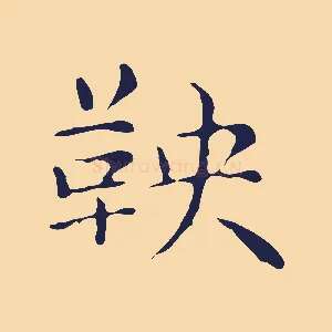 鞅