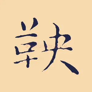 鞅