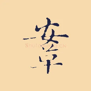 鞍