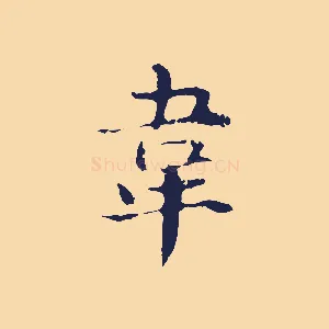 韋