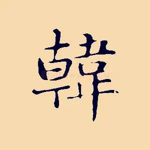 韓