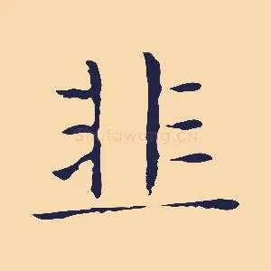 韭