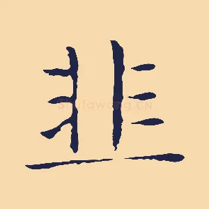 韭