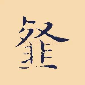 韰