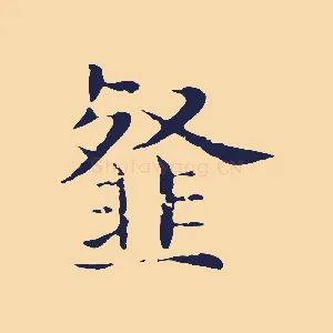 韰