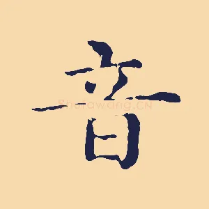 音