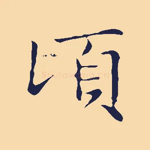 頃