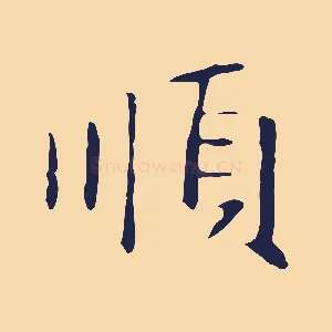 順