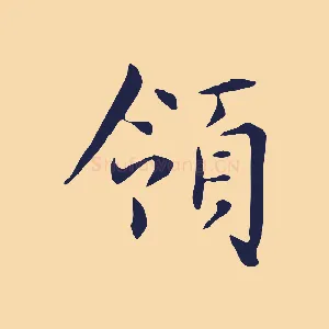 領