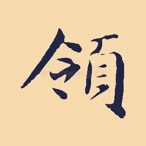 領